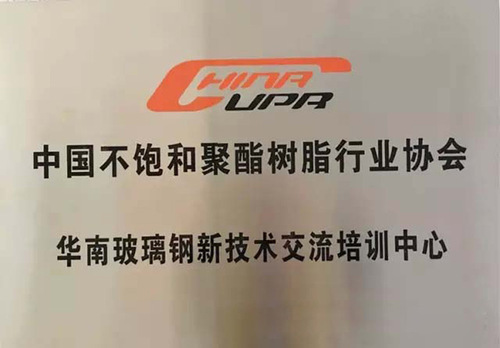 博皓--中國不飽和聚酯樹脂協會華南玻璃鋼新技術交流培訓中心