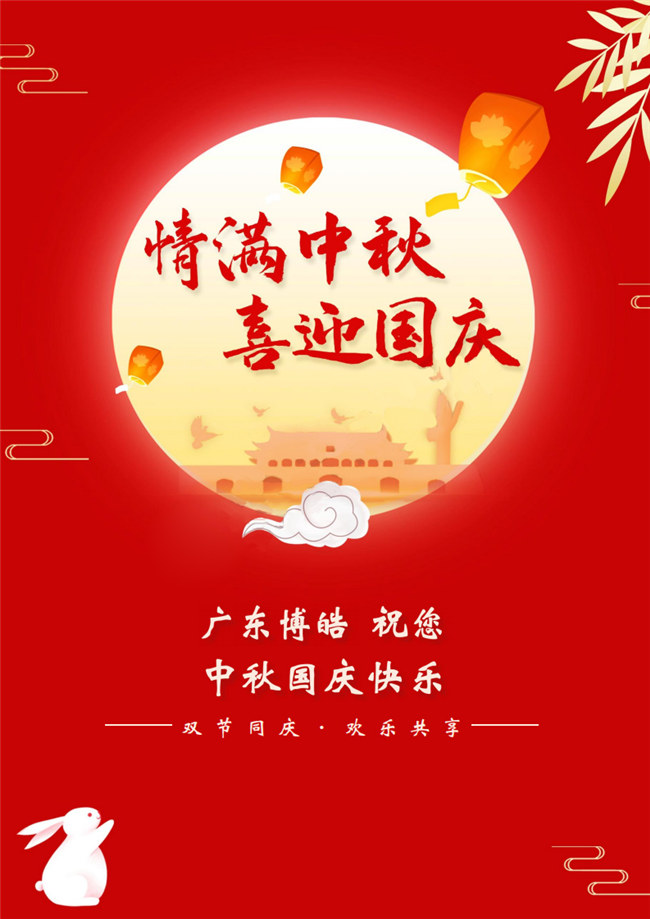 情滿中秋，喜迎國慶！廣東博皓祝您中秋國慶快樂！