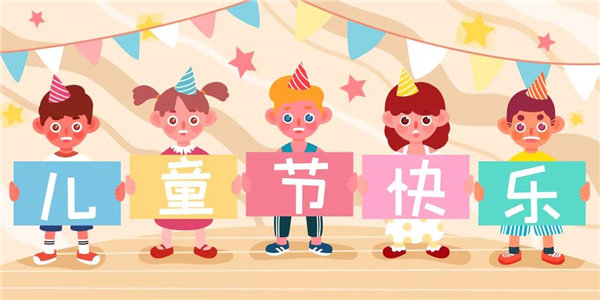 廣東博皓祝愿所有大朋友、小朋友們平安、健康！六一兒童節(jié)快樂(lè)！