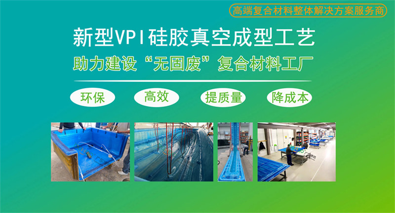 新型VPI硅膠真空成型工藝解決方案