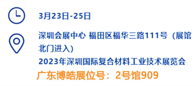 2023深圳國際復材展的時間、地點、廣東博皓展位號