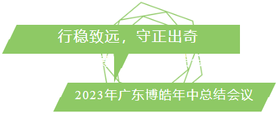 行穩致遠，守正出奇！2023年廣東博皓年中總結會議